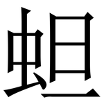 䖧: Serifenschrift (Songti/Mingti)