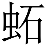 䖨: Serifenschrift (Songti/Mingti)
