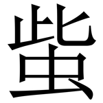 䖪: Serifenschrift (Songti/Mingti)