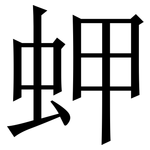 䖬: Serifenschrift (Songti/Mingti)
