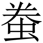 䖭: Serifenschrift (Songti/Mingti)