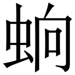 䖮: Serifenschrift (Songti/Mingti)