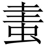 䖯: Serifenschrift (Songti/Mingti)