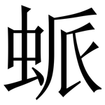 䖰: Serifenschrift (Songti/Mingti)