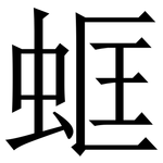 䖱: Serifenschrift (Songti/Mingti)