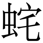 䖳: Serifenschrift (Songti/Mingti)