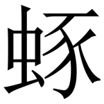 䖶: Serifenschrift (Songti/Mingti)