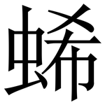 䖷: Serifenschrift (Songti/Mingti)