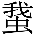 䖸: Serifenschrift (Songti/Mingti)