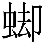 䖼: Serifenschrift (Songti/Mingti)