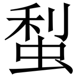 䖽: Serifenschrift (Songti/Mingti)