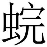 䖾: Serifenschrift (Songti/Mingti)