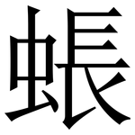 䗅: Serifenschrift (Songti/Mingti)