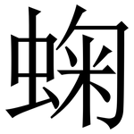 䗇: Serifenschrift (Songti/Mingti)