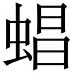 䗉: Serifenschrift (Songti/Mingti)