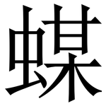 䗋: Serifenschrift (Songti/Mingti)