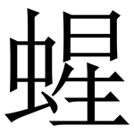 䗌: Serifenschrift (Songti/Mingti)