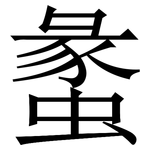 䗍: Serifenschrift (Songti/Mingti)