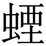䗎: Serifenschrift (Songti/Mingti)