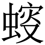 䗏: Serifenschrift (Songti/Mingti)