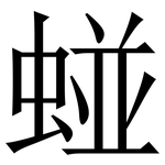 䗒: Serifenschrift (Songti/Mingti)