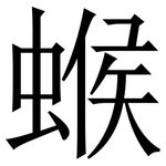 䗔: Serifenschrift (Songti/Mingti)