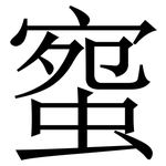 䗕: Serifenschrift (Songti/Mingti)