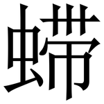 䗖: Serifenschrift (Songti/Mingti)