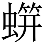 䗗: Serifenschrift (Songti/Mingti)