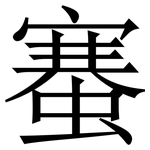 䗙: Serifenschrift (Songti/Mingti)