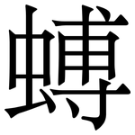 䗚: Serifenschrift (Songti/Mingti)