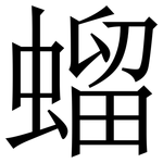 䗜: Serifenschrift (Songti/Mingti)