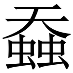 䗞: Serifenschrift (Songti/Mingti)