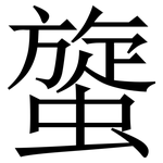 䗠: Serifenschrift (Songti/Mingti)