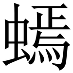 䗡: Serifenschrift (Songti/Mingti)