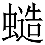 䗢: Serifenschrift (Songti/Mingti)