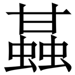 䗣: Serifenschrift (Songti/Mingti)