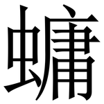 䗤: Serifenschrift (Songti/Mingti)