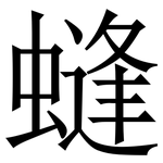 䗦: Serifenschrift (Songti/Mingti)