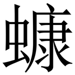 䗧: Serifenschrift (Songti/Mingti)