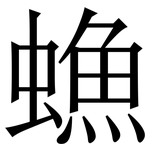 䗨: Serifenschrift (Songti/Mingti)