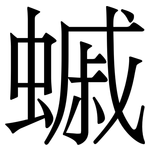 䗩: Serifenschrift (Songti/Mingti)