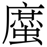 䗪: Serifenschrift (Songti/Mingti)
