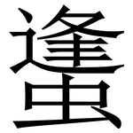䗬: Serifenschrift (Songti/Mingti)