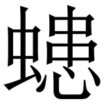 䗭: Serifenschrift (Songti/Mingti)