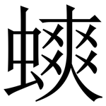 䗮: Serifenschrift (Songti/Mingti)