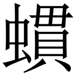 䗰: Serifenschrift (Songti/Mingti)