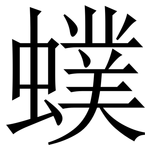 䗱: Serifenschrift (Songti/Mingti)