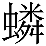 䗲: Serifenschrift (Songti/Mingti)