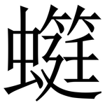 䗴: Serifenschrift (Songti/Mingti)